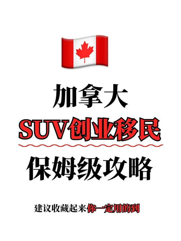 加拿大SUV創(chuàng)業(yè)移民保姆級攻略來啦！