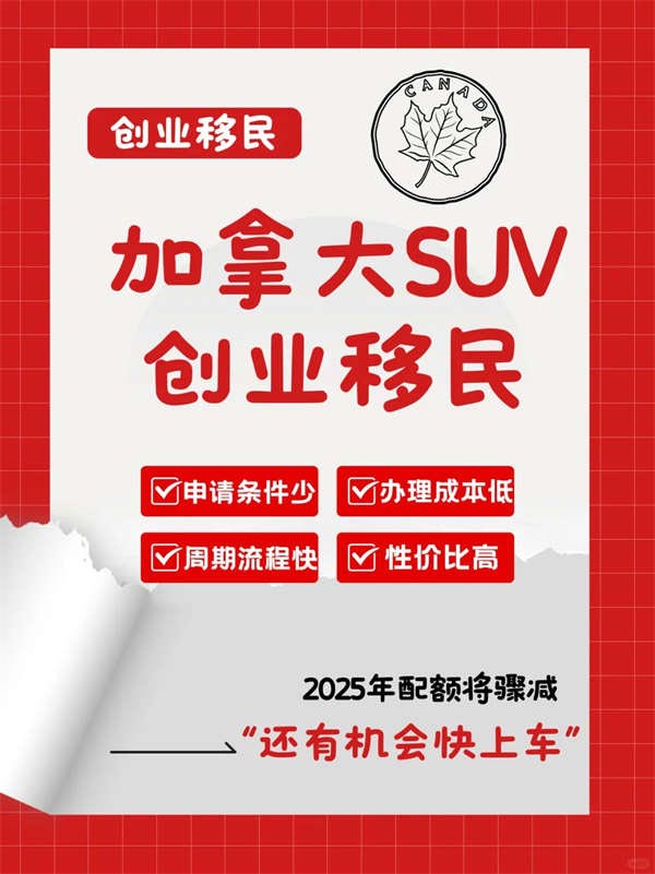 加拿大SUV項(xiàng)目，快速移民新通道！