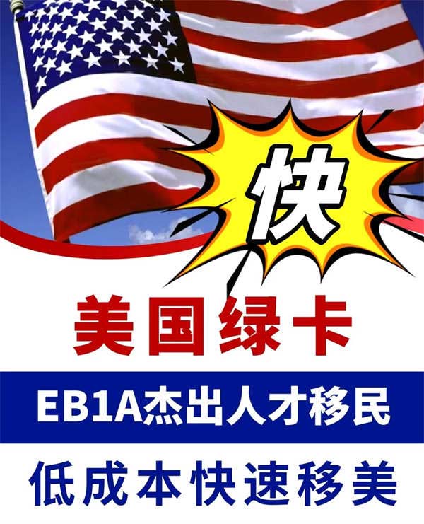 怎么快速移民美國(guó)？別錯(cuò)過(guò)EB-1A杰出人才移民