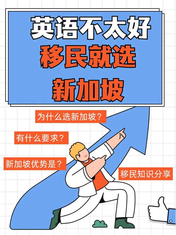 英語不好想移民？就選新加坡