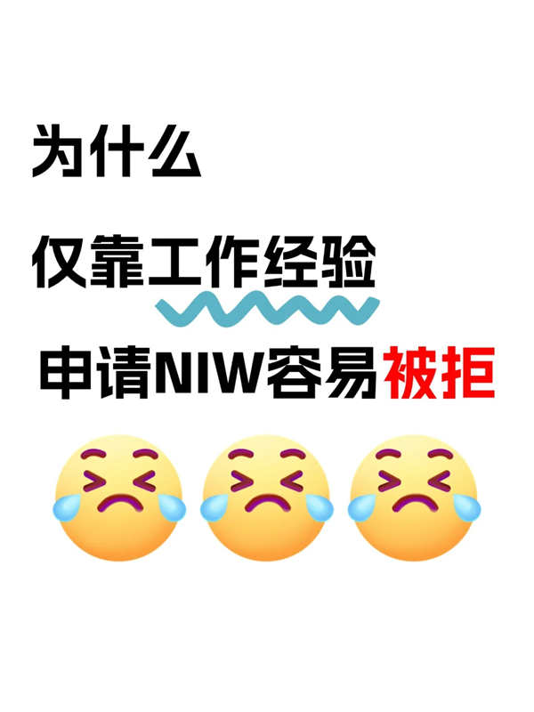 申請NIW只有工作經(jīng)驗還不夠?。?！