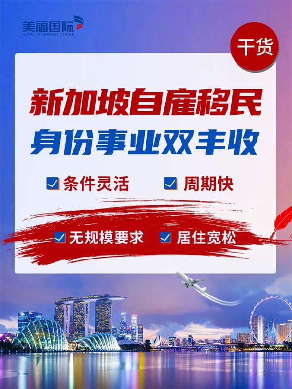 新加坡自雇移民，身份事業(yè)雙豐收