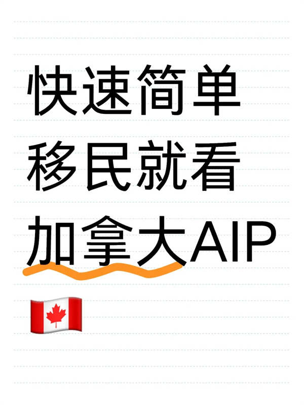 快速簡單移民就看加拿大AIP