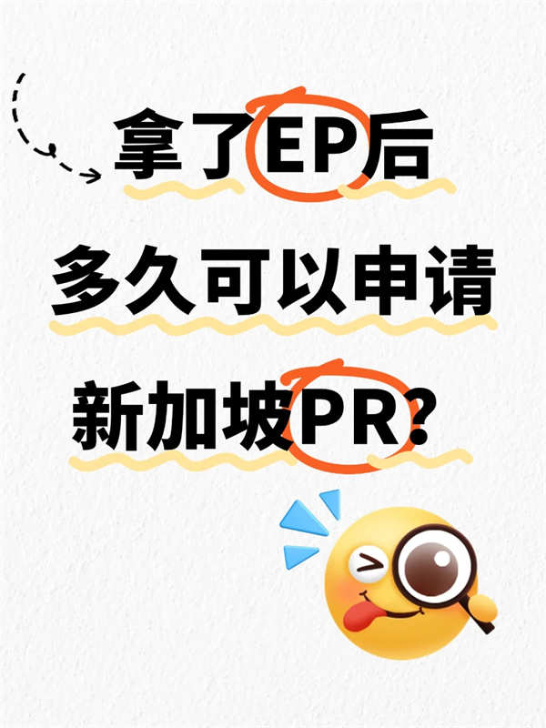 拿了EP后多久可以申請新加坡PR？