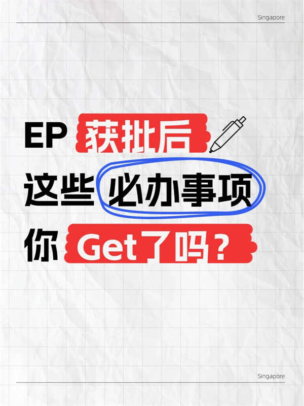 EP獲批后，這些必辦事項(xiàng)您get了嗎？