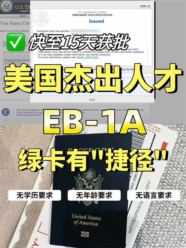 美國EB-1A移民無排期，快至15天獲批