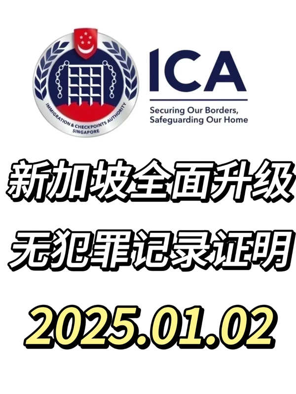 2025新規(guī)：新加坡無犯罪記錄證明全新升級！