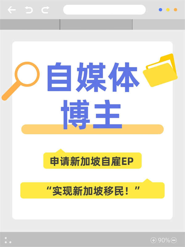 自媒體人&博主必看！新加坡自雇EP移民