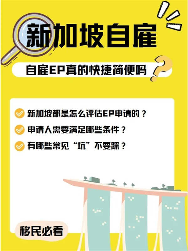 新加坡自雇EP真的那么“快捷高效”嗎？