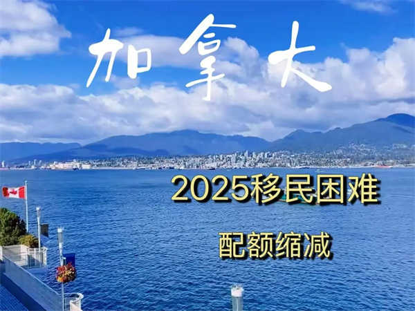 2025加拿大移民配額銳減該何去何從