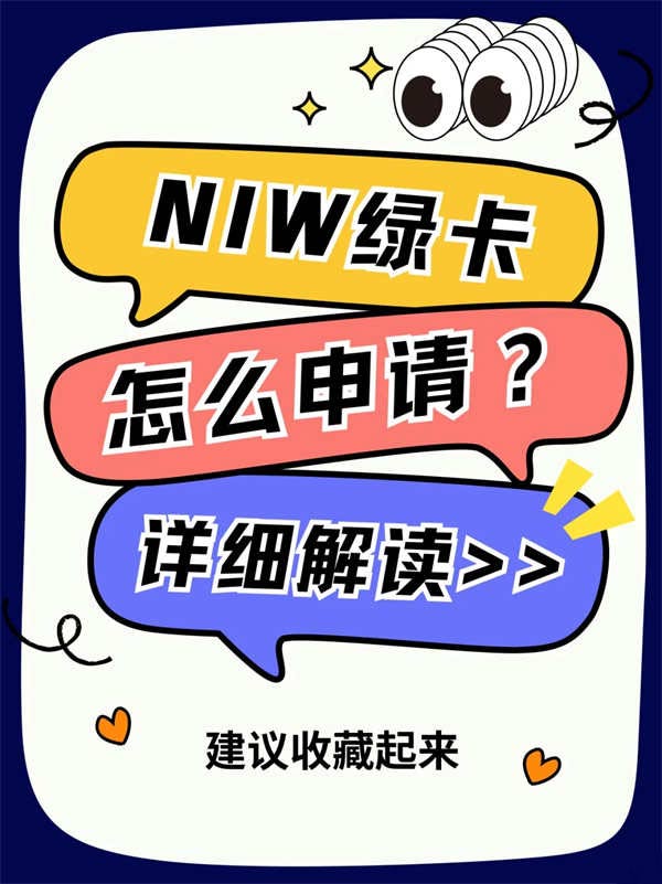 一篇文章告訴您！NIW綠卡怎么申！