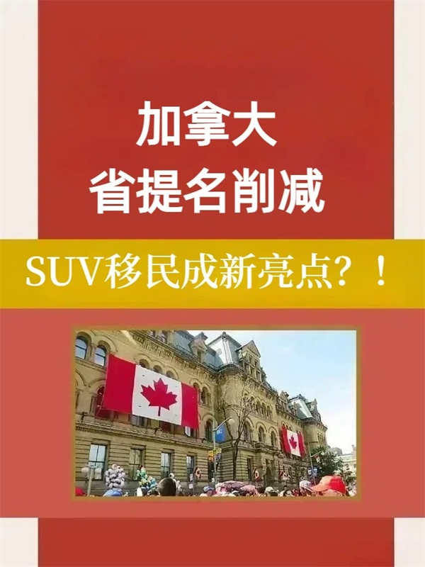 加拿大省提名削減？SUV移民成新亮點(diǎn)