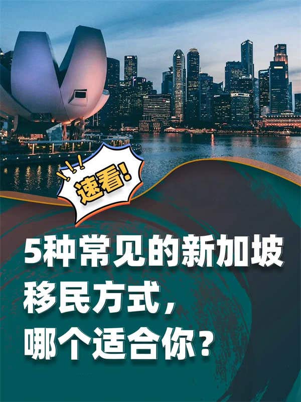 干貨！5種移民新加坡的方式哪個(gè)適合你？