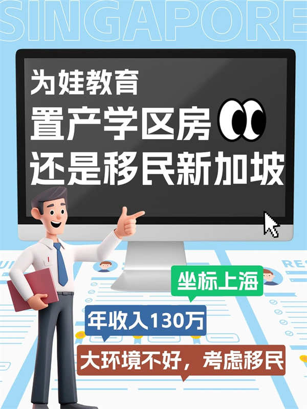 為娃教育置產(chǎn)學區(qū)房還是移民新加坡？