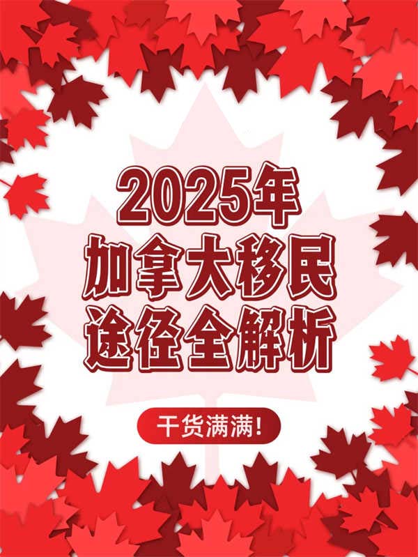 干貨?。?025年加拿大移民途徑全解析