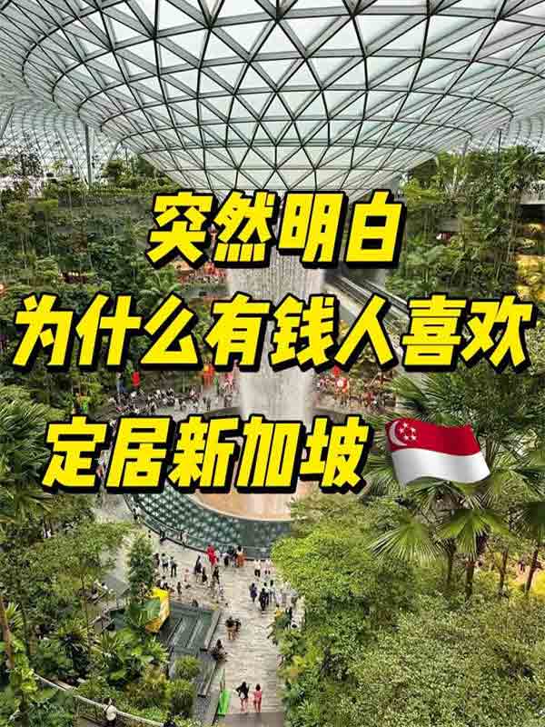 為什么有錢人擠破腦袋也要定居新加坡！