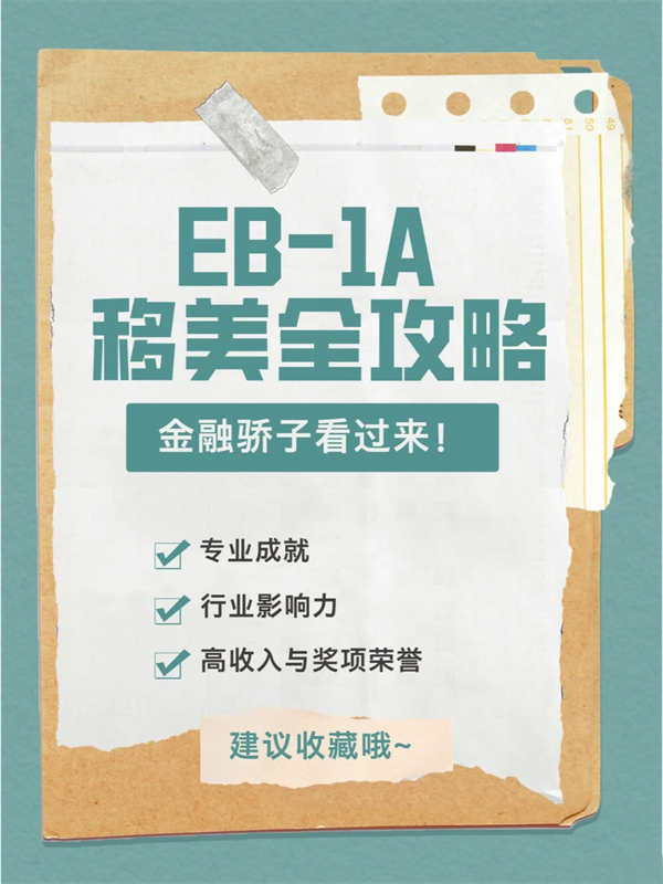 金融驕子看過(guò)來(lái)！EB-1A移民美國(guó)之路全攻略