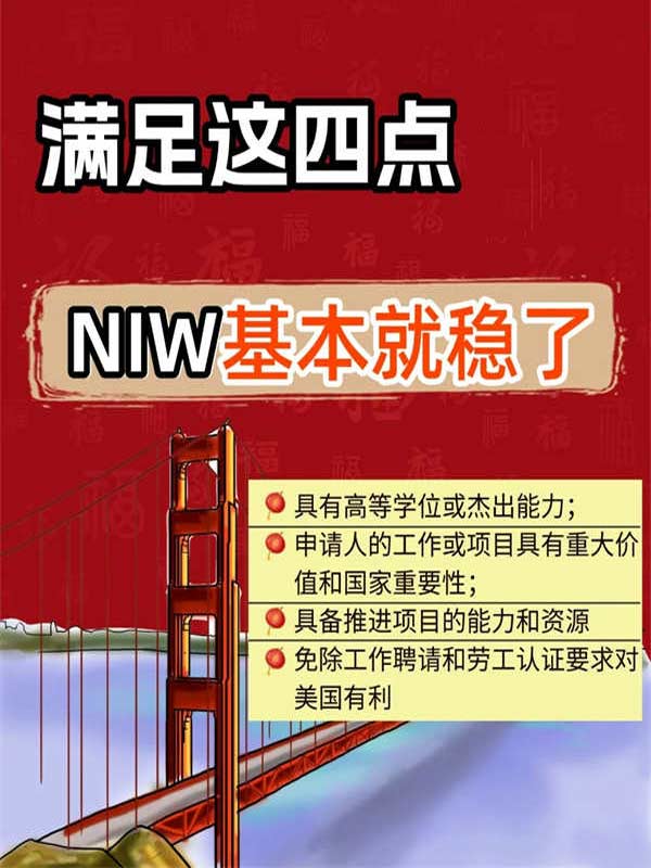 NIW移民必看：滿足這4點(diǎn)，獲批基本就穩(wěn)了