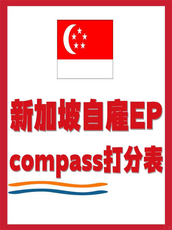 新加坡自雇EP打分表，自測差多少？