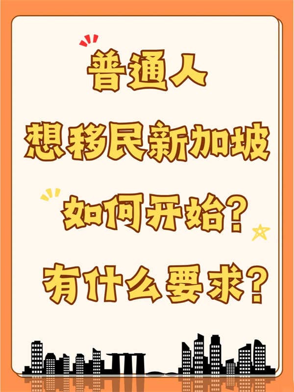 普通人現(xiàn)在想要移民新加坡，如何開始？