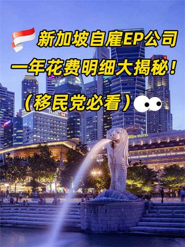 新加坡自雇EP開公司費(fèi)用大盤點