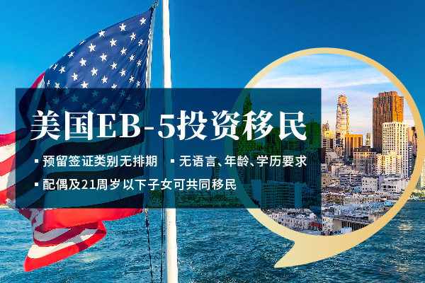 美國EB5投資移民的核心要求、新政亮點(diǎn)