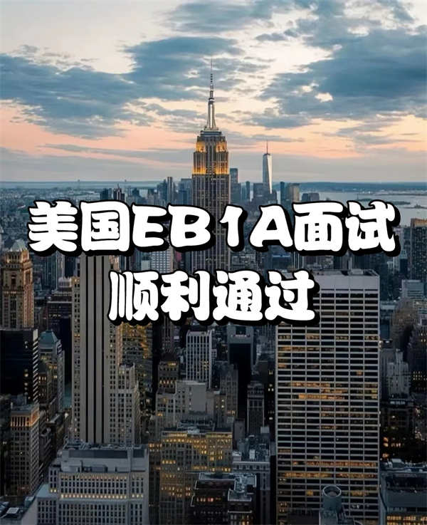 美國(guó)移民EB-1A面試問(wèn)題匯總及需要注意的細(xì)節(jié)