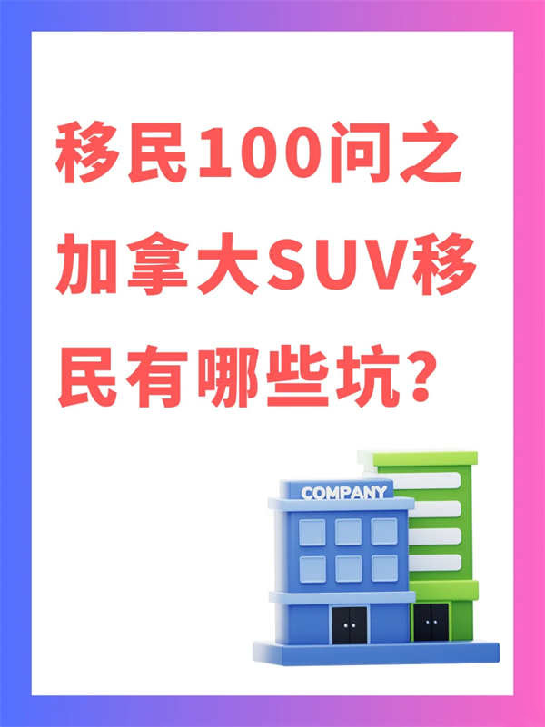 加拿大SUV移民避坑指南：不看真的會(huì)被拒！