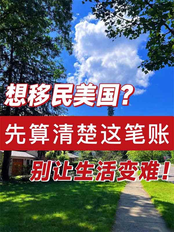 想移民美國？先算清楚這筆賬