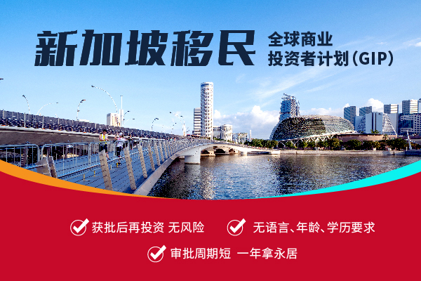 新加坡GIP投資移民行業(yè)清單發(fā)布！