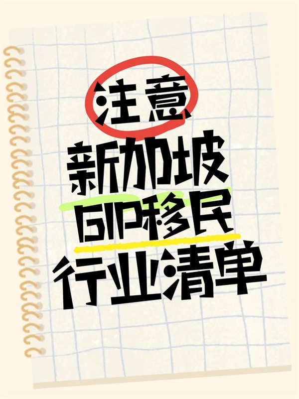 新加坡GIP投資移民行業(yè)清單發(fā)布！