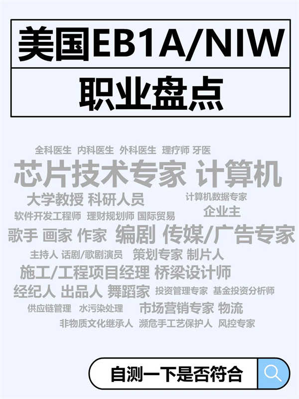美國NIW/EB-1A職業(yè)盤點(diǎn)