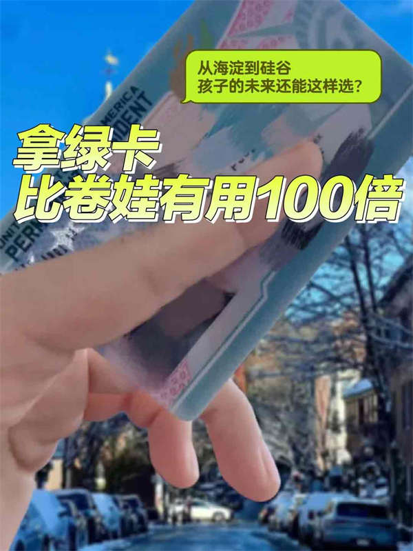 國(guó)內(nèi)教育卷到窒息，美國(guó)綠卡躺贏秘籍