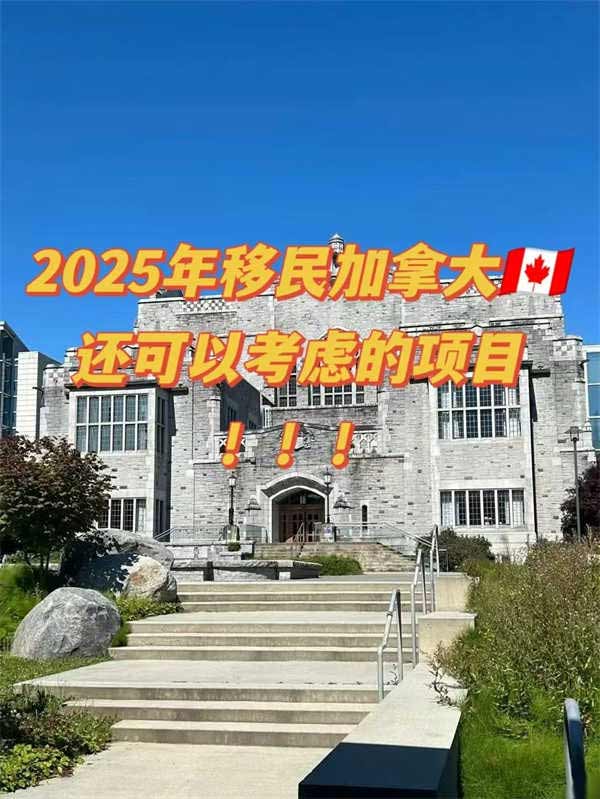 2025年還可以考慮的加拿大移民項目