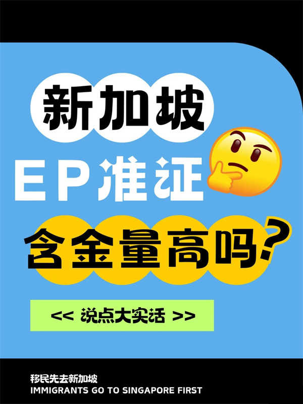 新加坡EP含金量有多高？（實(shí)話版）