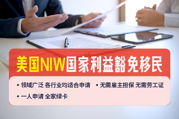 不用等雇主！NIW綠卡直通車(chē)逆襲美國(guó)最優(yōu)解