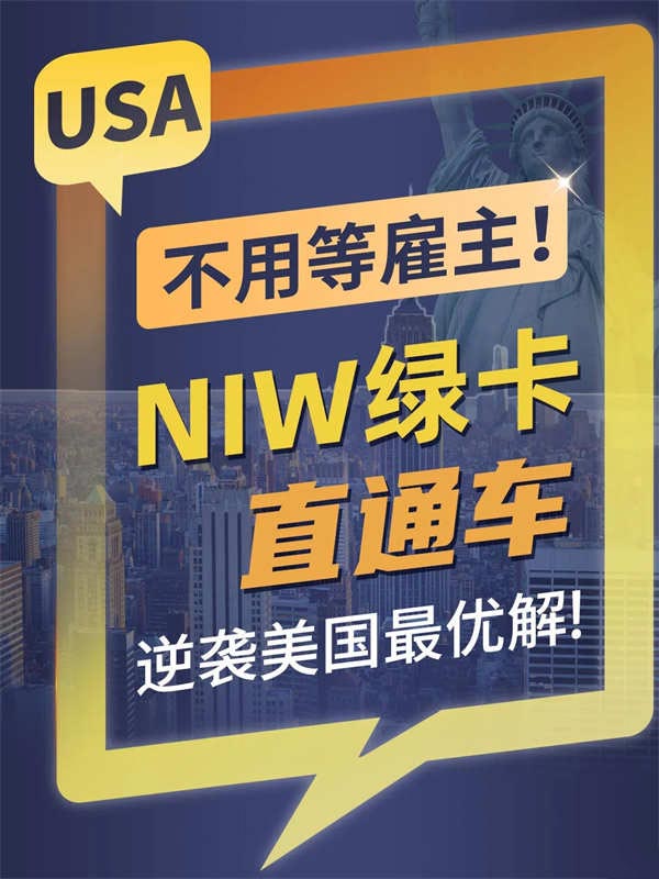 不用等雇主！NIW綠卡直通車(chē)逆襲美國(guó)最優(yōu)解