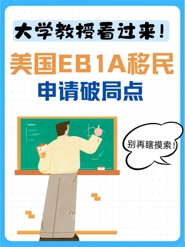 大學(xué)教授看過(guò)來(lái)！美國(guó)EB-1A移民申請(qǐng)破局點(diǎn)