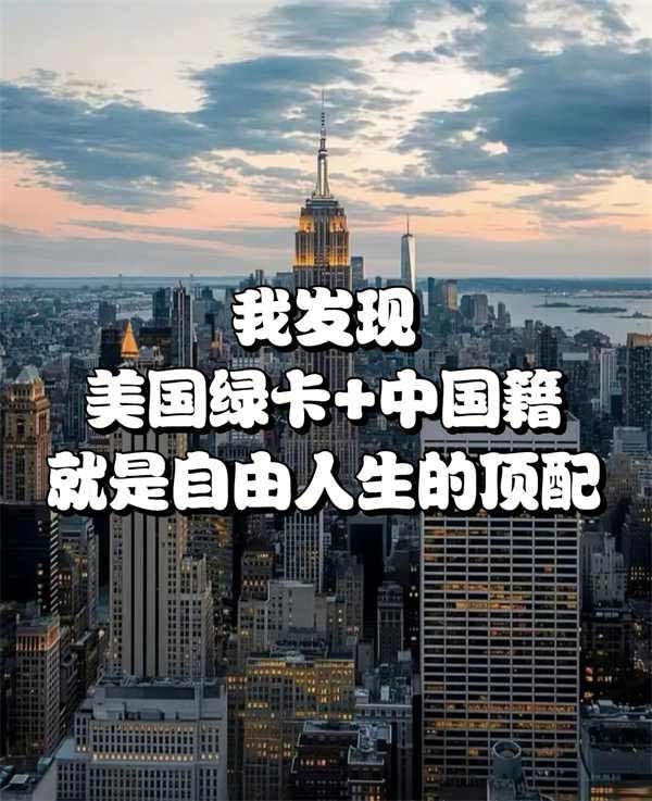 我發(fā)現(xiàn)，中國(guó)籍＋美國(guó)綠卡就是自由人生頂配