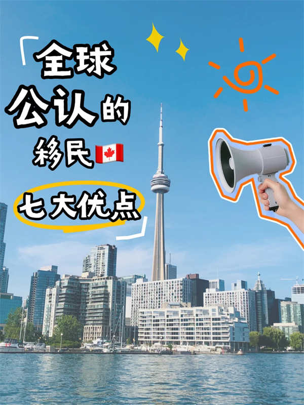 揭秘加拿大移民的真實(shí)生活