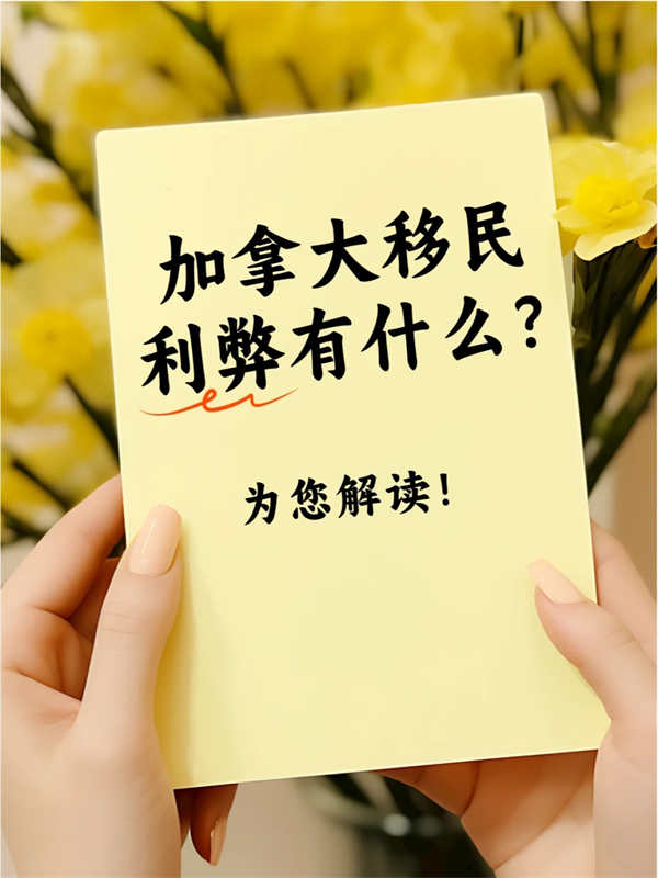 加拿大移民利弊有什么？為您解讀！