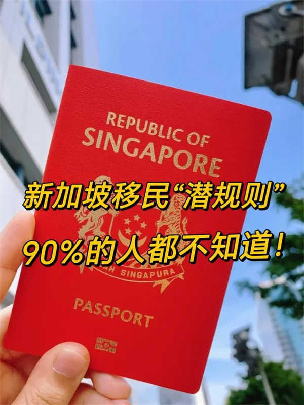 新加坡移民的“潛規(guī)則”,90%的人都不知道！