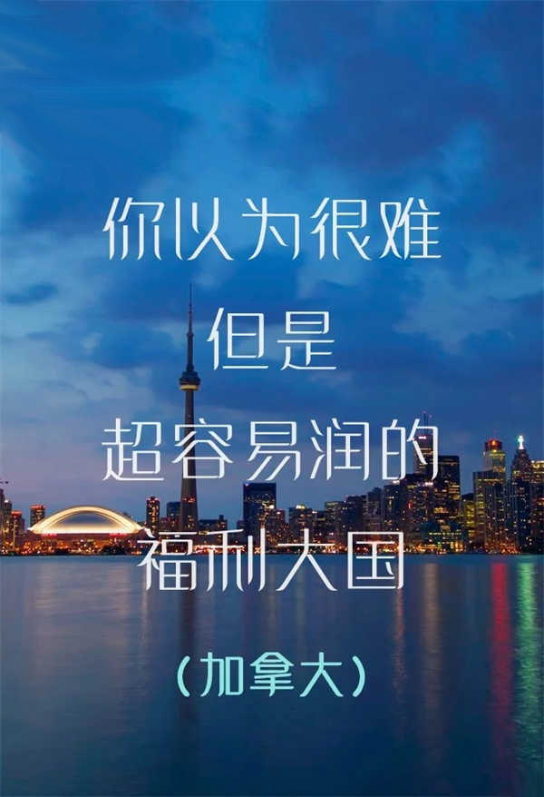 加拿大｜你以為很難但是超容易移民的福利大國
