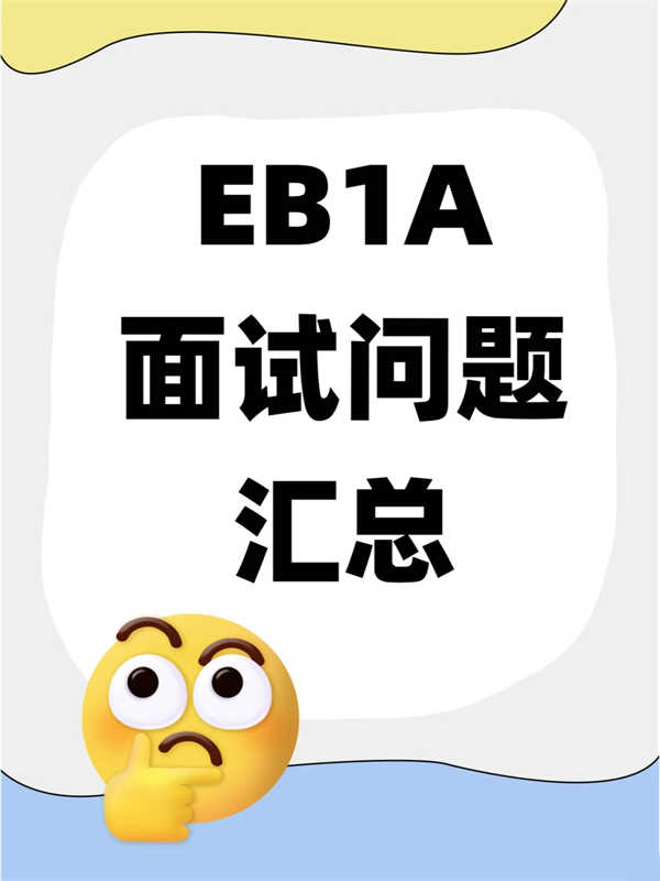 無腦直接抄！美國EB-1A面試問題匯總