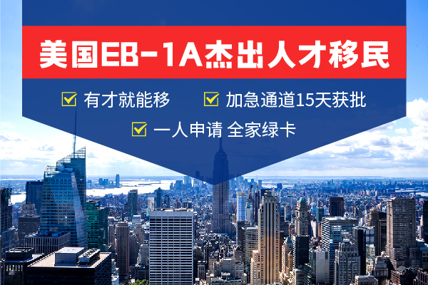 15天拿美國(guó)綠卡？EB-1A移民也太頂了吧！