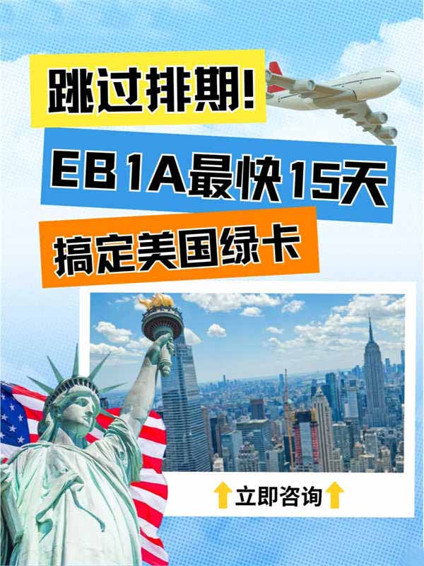 15天拿美國(guó)綠卡？EB-1A移民也太頂了吧！