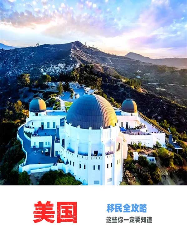 美國移民全攻略|這些你一定要知道