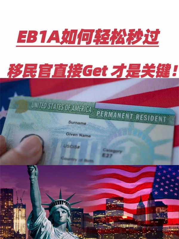 想要EB-1A輕松秒過？如何讓移民官直接GTE！