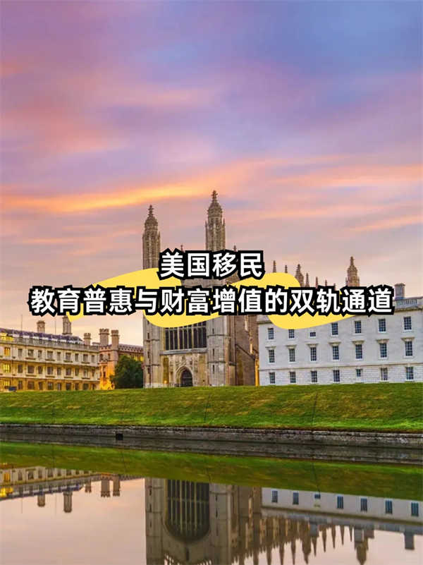 美國移民：教育普惠與財富增值的雙軌通道