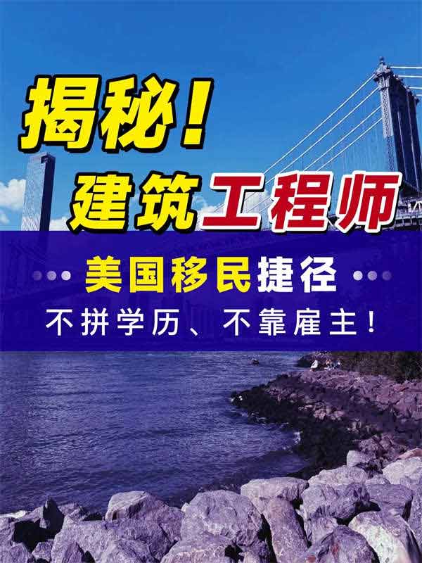 大揭秘！建筑工程師的美國移民捷徑